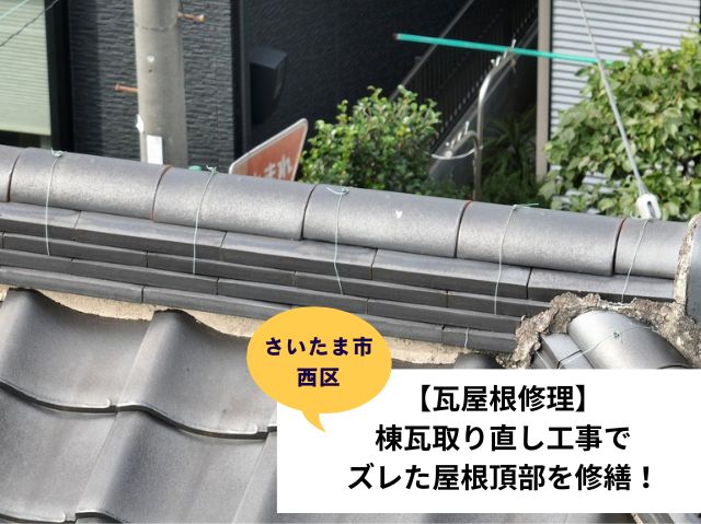 さいたま市西区瓦修理　棟瓦取り直し